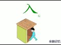 幼儿识字 入 learning chinese character enter