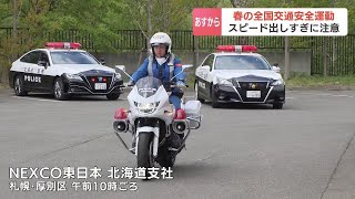 高速道路での人身事故、昨年同時期から２倍に増加…11日から「春の全国交通安全運動」始まる　北海道