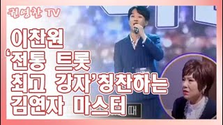 [이찬원 '전통 트롯 최고' 칭찬 하는 김연자| 미트1 김성주 MC '탑3안에 들어간다' 예상]