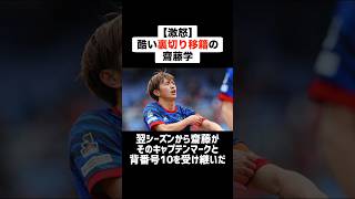 【激怒】酷い裏切り移籍の齋藤学 #サッカー #サッカー解説 #移籍