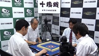 【麻雀】第31期十段戦~ベスト８Ａ卓~３回戦