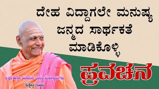 ದೇಹ ವಿದ್ದಾಗಲೇ ಮನುಷ್ಯ ಜನ್ಮದ ಸಾರ್ಥಕತೆ ಮಾಡಿಕೊಳ್ಳಿ | Sri Shivananda Bharati Swamiji Pravachana