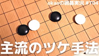 実戦でよく現れる攻防、小目二間ジマリのツケ手法【囲碁実況#704】