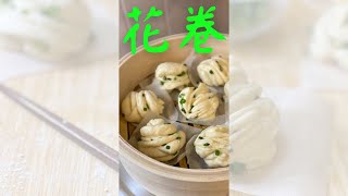 【花巻】中華蒸しパンを伝統的な形で作ってみた♪ネギと塩入り　オンライン美・中華料理教室　Éclat Shifu（エクラシーフ）三村佳代 #shorts