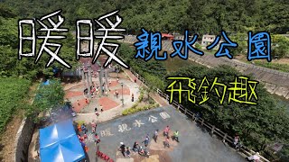 兒子練習羽球，我就偷跑去暖暖親水公園釣魚去#flyfishing #tips #釣魚