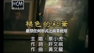 蔡小虎-褪色的彩筆(官方KTV版)