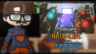 Реакция HALF LIFЕ на  Скибиди Туалет 73.1 [РУС🇷🇺/ENG🇬🇧]