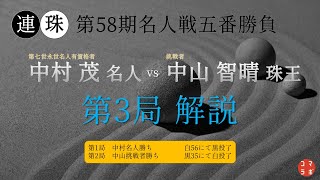 連珠 第58期名人戦 五番勝負 第3局 解説