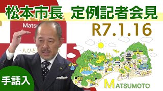 令和7年1月16日　松本市長記者会見（手話入）