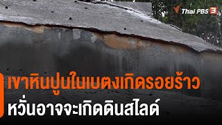 เขาหินปูนในเบตงเกิดรอยร้าวหวั่นอาจจะเกิดดินสไลด์ (28 ก.พ. 65)