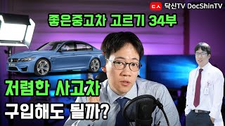 저렴한 사고차 구입해도 될까? feat. 좋은 중고차 고르기 34부