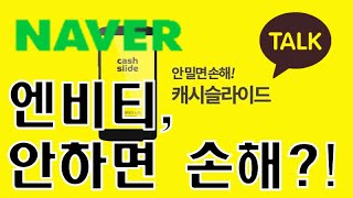 [로또보다 공모주] 엔비티!, 네이버와 사업하고, 카카오가 투자한 회사! 아~ 캐시슬라이드