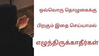 ஒவ்வொரு தொழுகைக்குப் பிறகும் இதை செய்யாமல் எழுந்திருக்காதீர்கள்