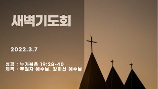 [이천반석교회] 3.7(월) 새벽기도회_\