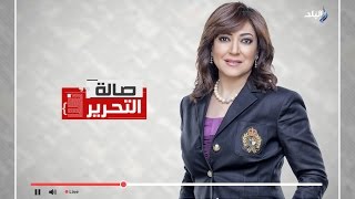 صالة التحرير - مع عزة مصطفى | الحلقة الكاملة 19/12/2016