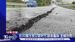 台30線玉長公路坍方.路面龜裂 全線封閉｜TVBS新聞