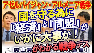 国を守る為に『経済』と『同盟』が如何に大事か！？を思い知らせた今回のアゼルバイジャン・アルメニア戦争｜奥山真司の地政学「アメリカ通信」