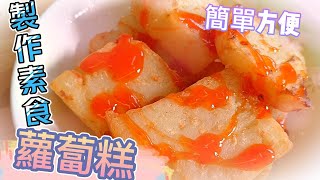 蘿蔔糕（全素食製作）簡單又方便。#全素料理 #素食料理#素#素料理