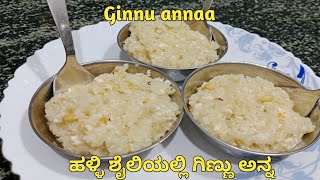 ಅತೀ ಸುಲಭವಾಗಿ ಮಾಡುವ ಗಿಣ್ಣು ಅನ್ನ/ginnu haalu/ginnu recipe in kannada/colestrum milk recipe