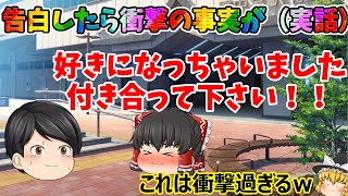 【ゆっくり茶番】この実話はやばい(；ﾟДﾟ)恋をしたあの子はまさかの、、、！【視聴者様仰天エピソード#3】