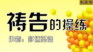 祷告的操练（多位圣徒）｜基督徒有声书｜奥古斯丁、马丁·路德、加尔文、劳伦斯弟兄、欧文、班扬、马太·亨利、卫斯理、莱尔、慕勒、司布真、邦兹、慕迪、CS路易斯、钟马田、巴刻、大卫·鲍森、提摩太·凯勒等