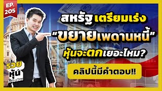 สหรัฐเตรียมเร่งขยายเพดานหนี้ ตลาดหุ้นจะตกไหม? | สอนเล่นหุ้นมือใหม่ รวยหุ้นไม่ง้อเซียน EP.205