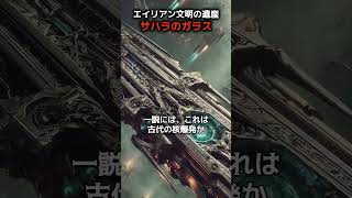 【衝撃】エイリアン文明の遺産か⁉時代錯誤な物3選‼ #宇宙 #宇宙人 #古代文明 #都市伝説