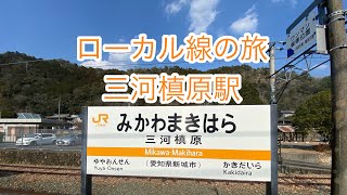 ローカル線の旅『三河槙原駅』