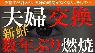 【修羅場 浮気】夫婦交換。数年ぶりの夫婦時間を魅力的に…魅惑的に…【睡眠朗読 ASMR】