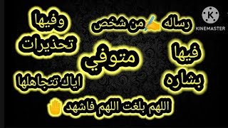 #رساله 📜مستعجله من شخص متوفي 🥺 فيها بشاره وتحذيرات لك اياك تتجاهلها ‼️