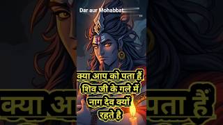 शिव जी के गले में नाग देव क्यों रहते है #ytshorts #youtubeshorts #shorts #shiv