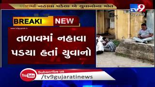 Two died of drowning in lake in Barwala village of Morbi | Tv9GujaratiNews