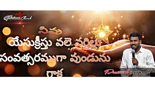 నీవు క్రీస్తు వలె వర్ధిల్లుదువు గాక Message by Pastor k jayapaul