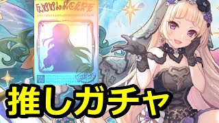 【プリコネR】推しの子！ユキ(儀装束)でるまでガチャ【プリンセスコネクト！Re:Dive】