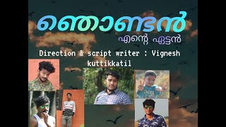 | Njondan ente ettan | ഞൊണ്ടൻ എന്റെ ഏട്ടൻ | malayalam | short film