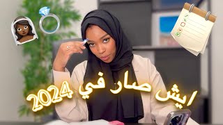 كل شي صار في 2024 | كتبنا اهداف السنه الجديده