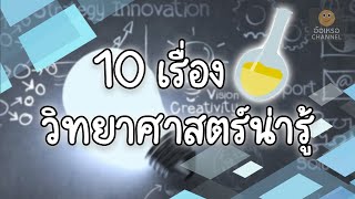 10 เรื่องวิทยาศาสตร์น่ารู้