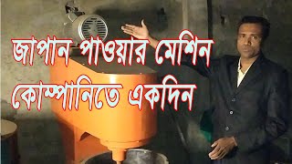 ২১০ প্রকার মেশিন তৈরি করে জাপান পাওয়ার মেশিন কোম্পানি