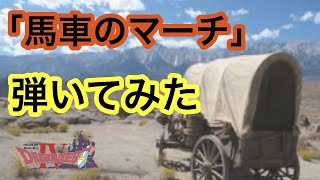 【バイオリンで】交響組曲ドラゴンクエスト４より「馬車のマーチ」【弾いてみた】【多重録音】