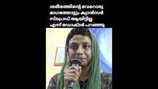 ശരീരത്തിന്റെ വേറൊരു ഭാഗത്തോട്ടും ക്യാൻസർ സ്പ്രെഡ് ആയിട്ടുള്ള എന്ന് ഡോക്ടർ പറഞ്ഞു #കൃപാസനം