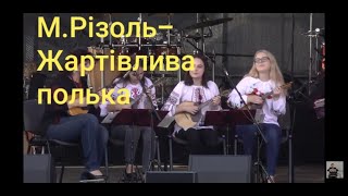 Микола Різоль - Українська жартівлива полька/Ансамбль \