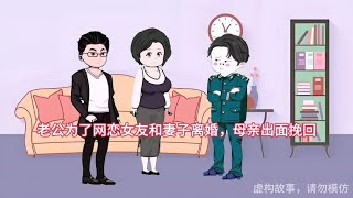 老公为了网恋女友要和妻子离婚，母亲出面挽回 #情感动画