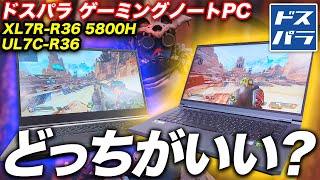 「GALLERIA UL7C-R36」を「XL7R-R36 5800H」と比較！どっちを選ぶべき？