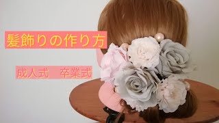 【成人式髪飾り】手作り～100均セリア～