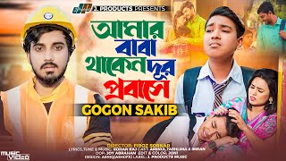আমার বাবা থাকেন দূর প্রবাসে | Amar Baba Thaken Dur Probashe | GOGON SAKIB | New Bangla Song 2023