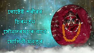 গোটেই শৰীৰৰ চিৰন্তন সৌন্দৰ্য্যৰ বাবে যোগিনী মন্ত্ৰ