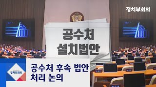 운영위 '공수처 후속 법안' 처리 논의…시작부터 고성 / JTBC 정치부회의