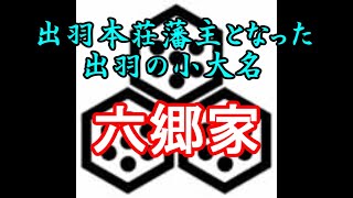 六郷家　忙しい人のための戦国大名家紹介シリーズ#11【サクッとゆっくり日本史解説】