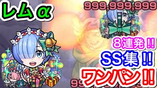 【モンスト 】『レムα』SS集‼︎8連発ワンパン、ゲージ飛ばしやってみた‼︎ 【リゼロαコラボ】