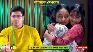 সূর্যের মান ফেরাতে সোনা রুপার নতুন প্ল্যান | অনুরাগের ছোঁয়া আজকের পর্ব | anurager chhowa today epis